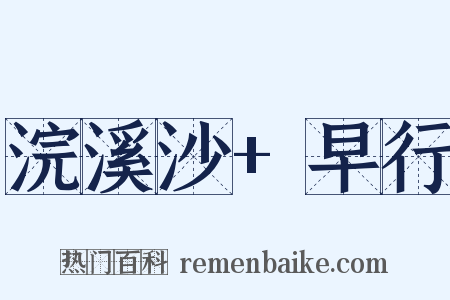 浣溪沙+早行是什么意思的图片